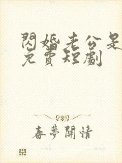 闪婚老公是豪门免费短剧