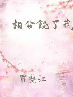 相公饶了我吧