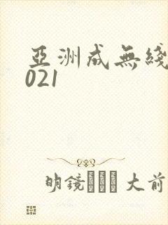 亚洲成无线码2021
