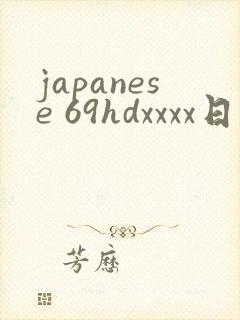 japanese 69hdxxxx日本