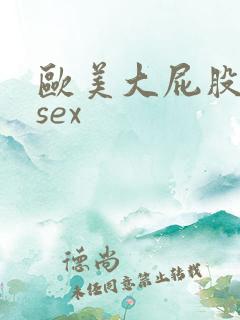 欧美大屁股熟妇sex