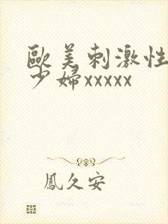 欧美刺激性丰满少妇xxxxx