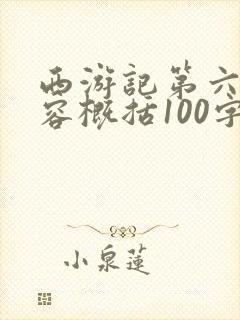 西游记第六回内容概括100字