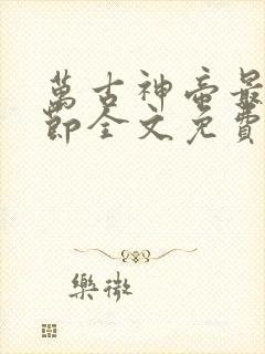 万古神帝最新章节全文免费阅读