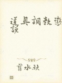 道具调教惩罚小说