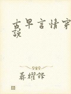 古早言情穿越小说