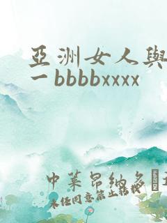 亚洲女人与黑人一bbbbxxxx