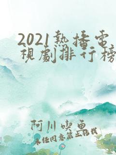 2021热播电视剧排行榜前十名