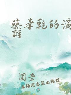 蔡孝乾的演员是谁