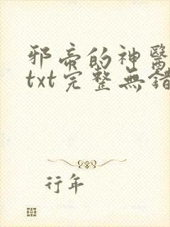 邪帝的神医弃妃txt完整无错版