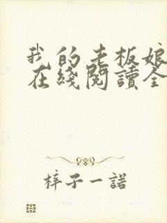 我的老板娘小说在线阅读全文