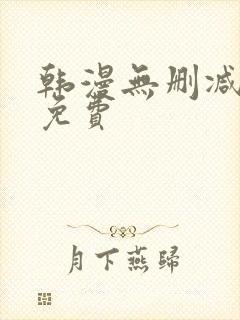 韩漫无删减软件免费