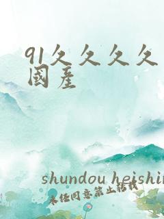 91久久久久久国产