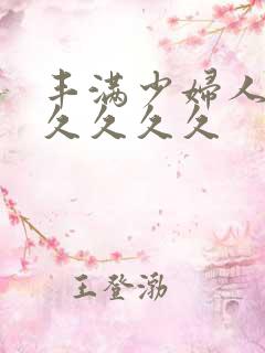 丰满少妇人妻久久久久久