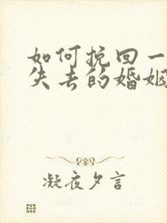 如何挽回一段快失去的婚姻