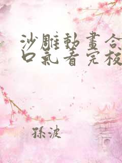 沙雕动画合集一口气看完校园恋爱