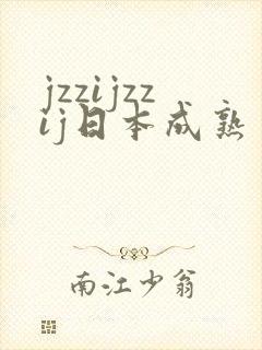 jzzijzzij日本成熟丰满少妇