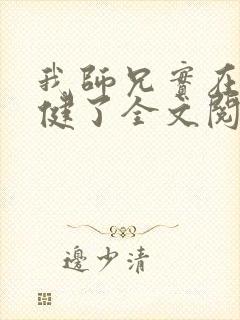 我师兄实在太稳健了全文阅读无删减