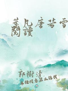 叶凡唐若雪全文阅读