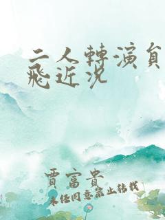 二人转演员张小飞近况