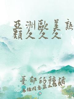 亚洲欧美熟妇另类久久久