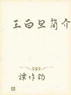 王白旦简介