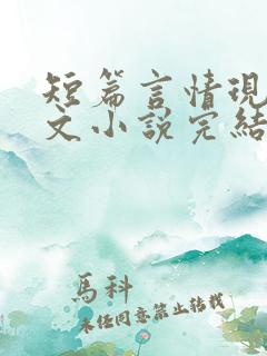 短篇言情现代虐文小说完结小说