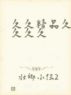 久久精品久久久久久久