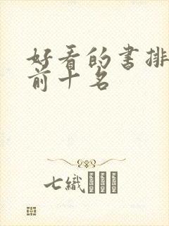 好看的书排行榜前十名