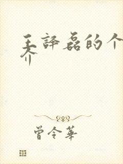 王译磊的个人简介