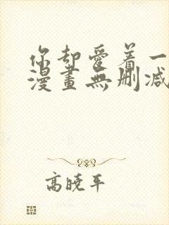 你却爱着一个他漫画无删减版