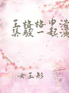 王格格申浩南张集骏一起演的短剧