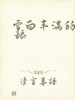 雪白丰满的奶子 舔