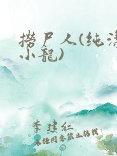 捞尸人(纯洁滴小龙)