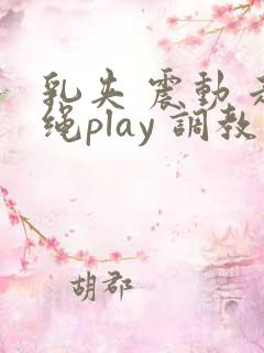 乳夹 震动 走绳play 调教