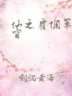 仙之雇佣军无弹窗