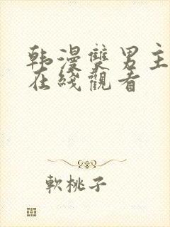 韩漫双男主漫画在线观看