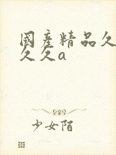 国产精品久久久久久a