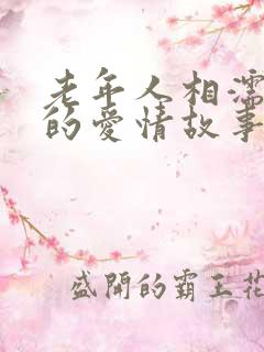 老年人相濡以沫的爱情故事