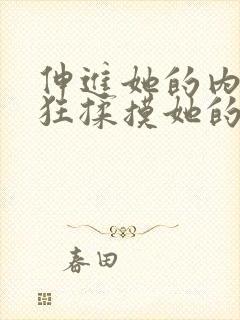 伸进她的内裤疯狂揉摸她的胸照片