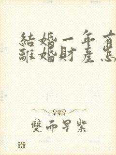 结婚一年有小孩离婚财产怎么分