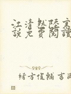 江清然陆寒洲小说免费阅读最新章节