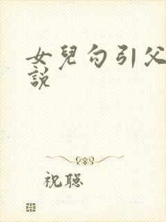 女儿勾引父亲小说