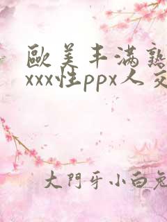 欧美丰满熟妇xxxx性ppx人交