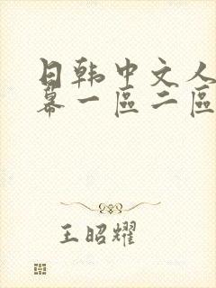 日韩中文人妻字幕一区二区
