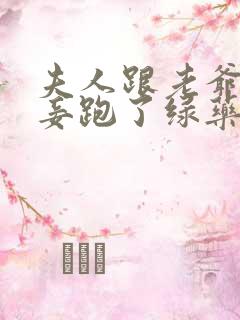 夫人跟老爷的小妾跑了绿药