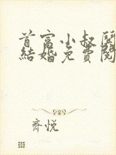 首富小叔哄着我结婚免费阅读