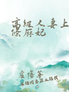 高级人妻上门北条麻妃