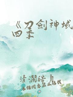 《刀剑神域》第四季