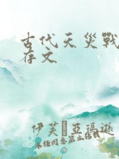 古代天灾战乱生存文